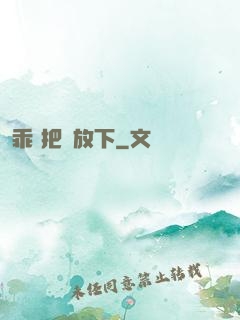 乖 把劍放下